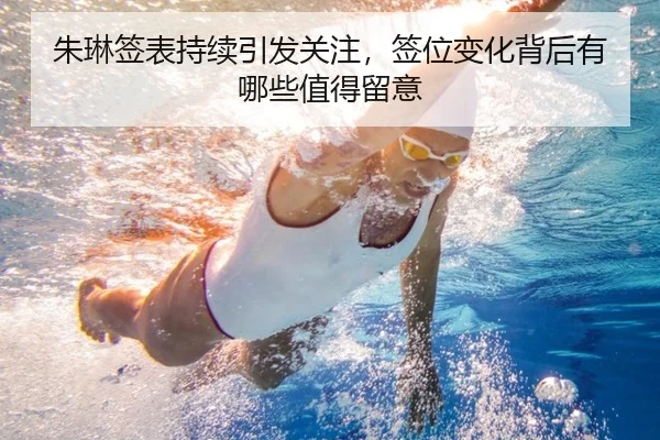 朱琳签表持续引发关注，签位变化背后有哪些值得留意
